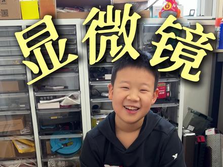 谢谢叔叔送的舜宇显微镜。 #开箱视频 #舜宇显微镜