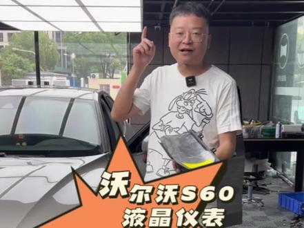 沃尔沃更换全液晶仪表,告别独眼龙!沃尔沃可以刷的隐藏功能有很多!#沃尔沃s60 #沃尔沃领航辅助系统 #沃尔沃氛围灯改装 #长沙沃尔沃改装 #沃尔沃隐藏功能