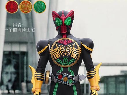 「欧兹·形态图鉴」(OOO核心硬币) “你该抓住的手,已经不再是我了”
三蛋-欧兹OOO的所有形态图鉴及音效汇总。
假面骑士欧兹(Kamen Rider OOO)
日本特摄剧《假面骑士OOO》中登场的主角假面骑士
变身者:火野映司
假面骑士「欧兹」的升级路线:
基础(派生)→强化→最终→最强。
【基础形态:鹰虎蝗】
【派生形态:锹螳蝗昆虫系联组、狮虎豹猫类系联组、犀猩象重量系联组、鲸鳗章水栖系联组、蛇龟鳄爬类系联组】
【强化形态:鹰雀鹫鸟类系联组】
【最终形态:翼角暴恐龙系联组】
【最强形态:超级鹰虎蝗(第一个最强形态)、鹰雀鹫永恒(第二个最强形态)】
【特殊形态:魂联组】
【妄想形态:恋爱联组】
假面骑士欧兹OOO全部联组形态,共计12个。
#特摄剧 #假面骑士 #卡面来打 #假面骑士ooo #内容启发搜索