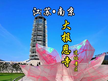 南京真给力,春假游南京省钱计划#南京大报恩寺 #大报恩寺亮灯时刻 #大报恩寺很灵 #大明探秘局#大明春日派对