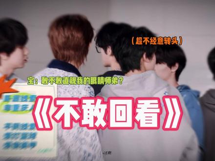 奕然呐,你敢不敢回头直视你师兄的眼睛?#张奕然 #时代峰峻 #搞笑 #物料 #安利