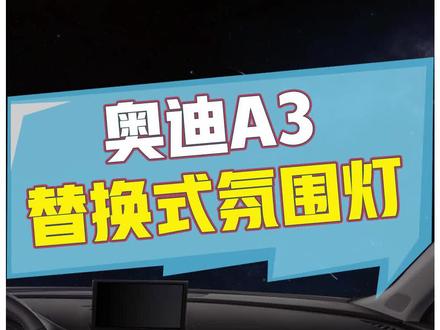没想到#奥迪a3 也有氛围灯吧!来看看氛围效果吧!#氛围灯#全dou是靓车