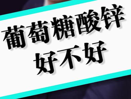 葡萄糖酸锌好不好,这个视频告诉你#母婴店#葡萄糖酸锌 #育儿经验分享 #宝妈