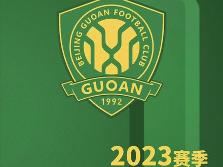 2023 北京国安主场年票来了!#北京国安