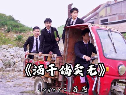 你们知道这首歌背后的故事吗? #酒干倘卖无 #翻唱 #农村生活