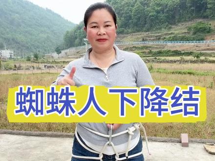 应急逃生高空下降安全绳结是每个人必备的技能 #小常识今日热点榜 #绳结教程 #绳索技术 #绳子系法 #逃生技能