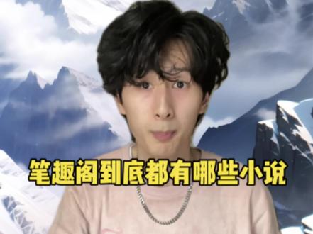 我不相信笔趣阁什么小说都有,飞卢的书总没有了吧?#小说 #番茄小说