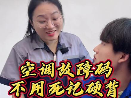 空调故障码不用死记硬背!在线直接查!用#扳手快查 #空调维修 #家电维修