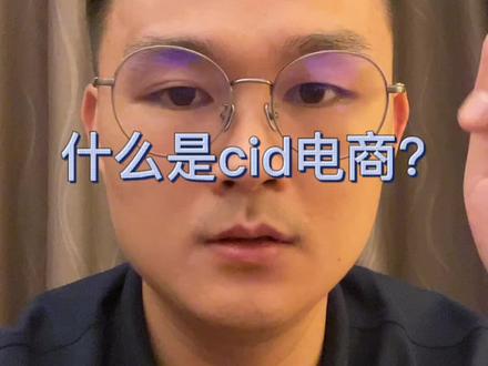 什么是cid电商?给各位详细说说这块#电商创业 #知识分享 #电商干货
