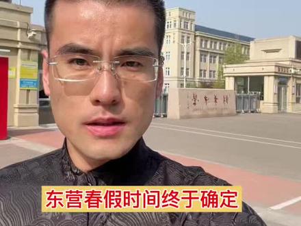 东营2026年春假时间终于确定了!#春假 #中小学 #家长必读