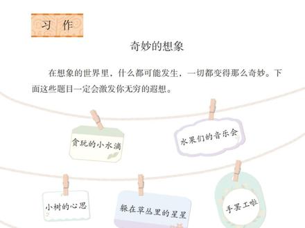 三下第五单元习作想象作文“傻瓜式”写法,孩子听了就能动笔 ! 开头问怪问题,中间三段排比句,结尾留悬念,一学就会。
#三年级语文 #单元习作 #奇妙的想象 #写作模板