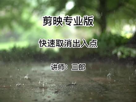 剪映专业版如何快速取消媒体库中的素材的入点和出点?点击左下角的小黄车购买系统教程,让你学的更快更精通#剪映专业版 #剪映出入点 #剪映专业版教程 #剪映专业版教学 #电脑版剪映 #电脑版剪映教程 #电脑版剪映教学 操作剪映的过程中遇到任何问题,欢迎在视频下方留言@抖音小助手