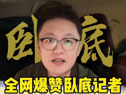 卧底记者“老k”立功,掌声背后,谁来为“孤勇者”兜底?
#卧底记者 #央视315晚会 #卧底记者成了公司二把手