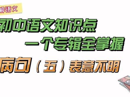 病句类型(五)表意不明