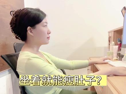 #改善体态 坐着就能瘦腰瘦肚子的方法,赶快分享给身边的姐妹吧#瘦肚子