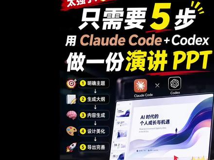 只需要 5 步快速制作 PPT #ai产品实战 #ppt制作方法 #Claude