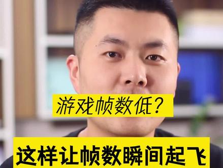 游戏帧数低,画面卡顿,一步让电脑游戏帧率起飞?#电脑知识 #lol #绝地求生 #永劫无间
