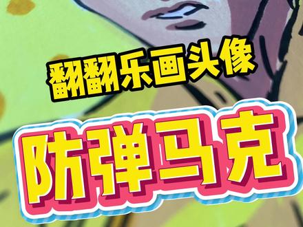翻翻乐画头像之防弹马克~ #动漫手绘 #无敌少侠 #恩米丙烯马克笔 #恩米小黄本 #防弹马克