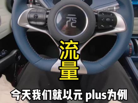 不知道怎么购买车机流量的
我们的比亚迪车主们
看过来
#比亚迪 #宜宾 #宜宾骏辉#元plus