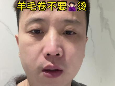 给大家避雷一个发型就是羊毛卷!