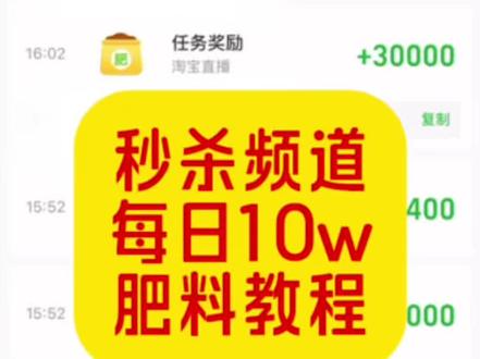 芭芭农场秒杀频道1单6w每日10w肥料教程#芭芭农场 #芭芭农场免费种水果 #芭芭农场肥料攻略 #薅羊毛 #天天有肥