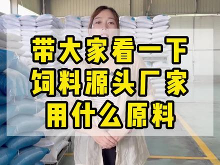 带大家看一下,饲料源头厂家用的什么原料#饲料厂 #猪饲料 #鸡饲料 #蛋鸡养殖 #预混料