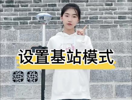 #华测rtk 教程第四步:设置基站模式!#我是如此相信