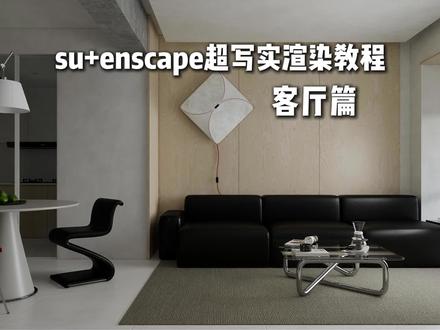 enscape渲染器 三分钟极速渲染 速学系列 本节流程知识点简记:
1.加载预设
2.加载hdr
3.加载灯光 调整亮度
4.调整材质
5.出图
#enscape渲染教程 #enscape参数#enscape灯光教程#室内设计