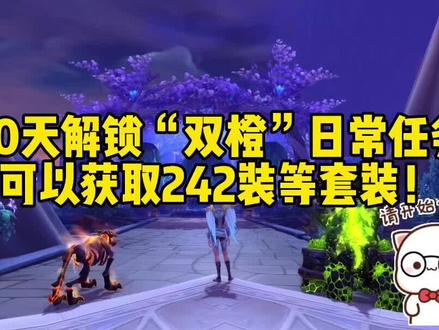 #魔兽世界 魔兽世界:30天解锁“双橙”,日常任务可以获取242装等套装!以PTR的当前内容,玩家需要用一个月的时间解锁“双橙”能力,飞行的解锁则要超过一个月时间@DOU+小助手