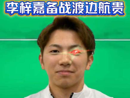 李梓嘉2-0芬兰小将,下一场可能打渡边航贵?#羽毛球 #2026汤尤杯 #李梓嘉 #渡边航贵 #汤姆斯杯
