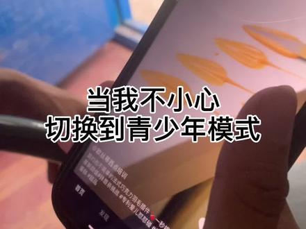 手贱了朋友们,看到有个青少年模式就点了一下!!!就一下!!!点不回去了,告诉我要密码,我点的时候也没叫我设置密码呀? 这怎么弄#还有这种操作 青少年模式原来都这样的#数码科技 我的美女小姐姐呢!!!疯了...崩溃😂