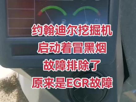 约翰迪尔挖掘机
启动着冒黑烟
故障排除了,
原来是EGR故障。