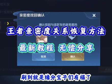 《雨雨好玩》王者荣耀亲密度找回教程#王者荣耀亲密度恢复#王者荣耀亲密度找回 #王者荣耀亲密度怎么恢复#亲密度找回 #王者荣耀亲密度恢复