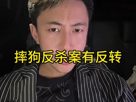 摔狗反杀案有反转吗?#讨论 #万万没想到 #反转#DNA