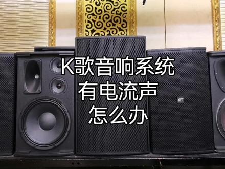 #K歌音响有电流声怎么办