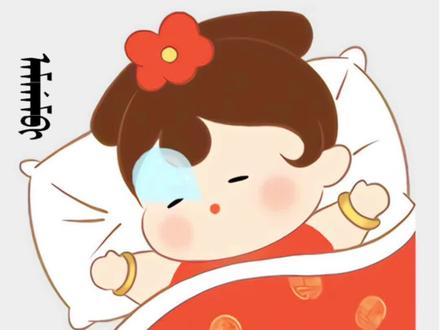 美美睡一觉,烦恼都抛掉❤️#民族文化 #满族 #传承文化 #每天学习一点点 #满语