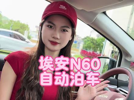 来看看,埃安N60的自动泊车怎么样#自动泊车功能 #埃安N60 #埃安汽车 #智能汽车黑科技