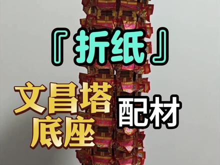 文昌塔 #手工教程 #手工折纸 #文昌塔