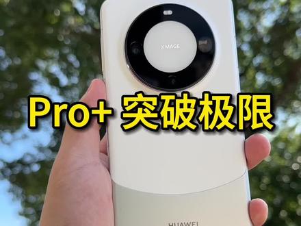 华为mate60pro+拍照#华为mate60pro+#华为mate60pro #华为 #mate60 #mate60pro