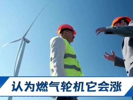 瑞银研报,燃气轮机进入超级周期,哪些公司有潜在机会?#财经知识 #行业分析 #燃气轮机