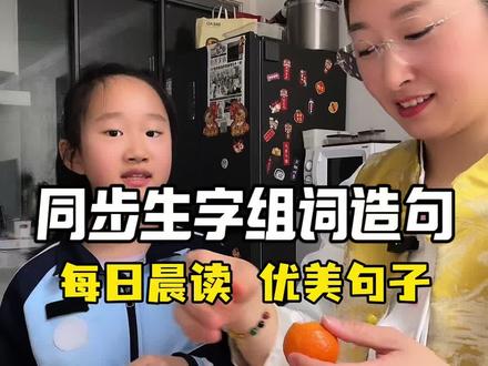 生字组词造句是一年级的重难点,假期可以每天读一读做积累#生字组词造句#同步生字组词#一年级字词#一年级语文