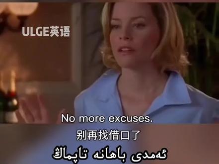 No more excuses#ulge英语