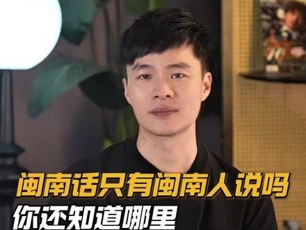 闽南话不是只有闽南说#闽南话#闽南语