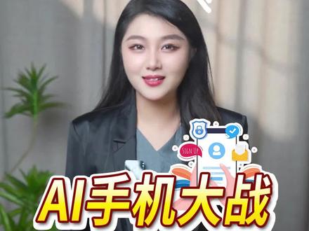 AI手机大战一触即发#AI手机#苹果#人工智能