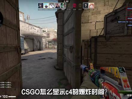 CSGO怎么显示c4的爆炸时间?