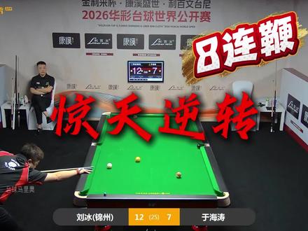 于海涛康溪比赛上演惊天大逆转!! 在落后8个赛点的情况下,一波8连鞭强势逆转翻盘!对手该不会被打掉球了吧......#康溪盛世 #华彩台球世界公开赛 #于海涛 #刘冰 #逆转