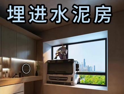 大胆一点埋进水泥房#老王的吐槽视频 #设计案例分享