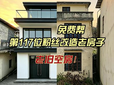 免费帮第117位粉丝改造设计老房子 老父亲一辈子的心血,留下来的祖业这么荒废着,看着都心疼。看我们怎么让老宅子重获新生。#老房改造 #旧房改造 #改造前vs改造后 #老房翻新 #旧房翻新