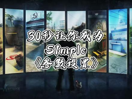 第四期《30让你成为S1mple》职业哥游戏参数/显示器设置#csgo萌新 #csgo教学 #csgo