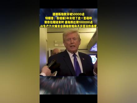 道琼斯指数突破50000点!特朗普:我提前3年实现了这一里程碑,到我任期结束时道指将达到100000点!